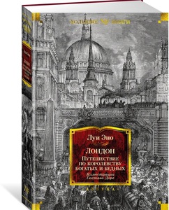 Лондон. Путешествие по королевству богатых и бедных