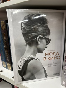 Книга «Мода в кино»