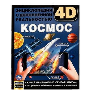 Энциклопедия А4 с дополненной реальностью 4D Космос | Седова Наталья Николаевна