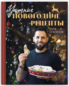 Коте Оганезов "Уютные новогодние рецепты"