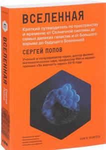 Вселенная. Краткий путеводитель по пространству и времени. [Бумажная!]