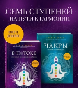 Чакры. Полная энциклопедия+В потоке. Как усилить течение