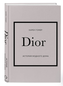 Книга «История модного дома Dior”