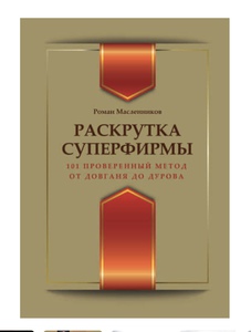 Книга печатная Раскрутка суперфирмы