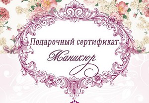 Сертификат на маникюр