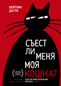 Книга "Съест ли меня моя кошка?" К. Даути