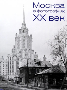 Москва в фотографиях. XX век