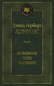 Дэвид Герберт Лоуренс «Любовник леди Чаттерли»