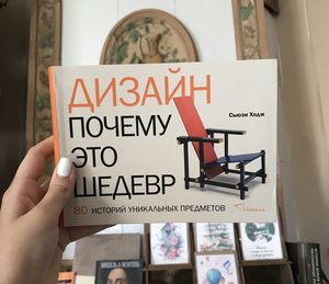 книга "дизайн почему это шедевр"