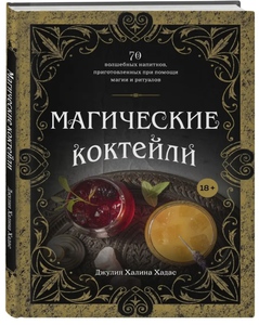 Книга "Магические коктейли"