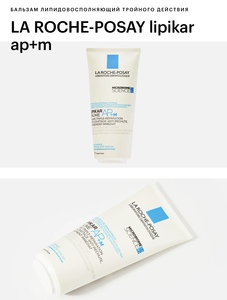LA ROCHE-POSAY lipikar ap+m