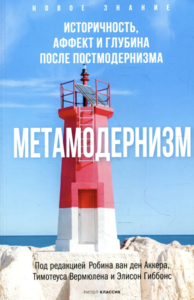 [Книга] Метамодернизм. Историчность, Аффект и Глубина после постмодернизма | Аккер Робин ван ден