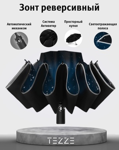 Реверсивный зонт TEZZE