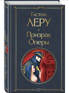 Книга «Призрак оперы»