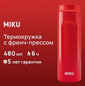 Термокружка с френч-прессом MIKU 480 мл