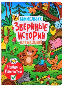 Звериные истории. Для малышей