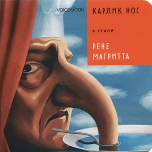 Карлик нос в стиле Рене Магрита