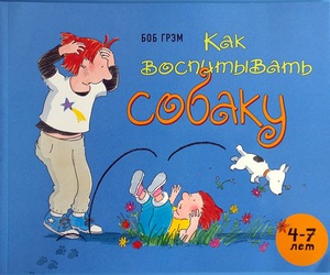 Как воспитывать собаку