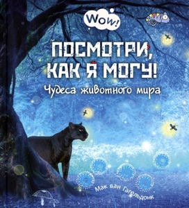 Посмотри как я могу! Чудеса животного мира