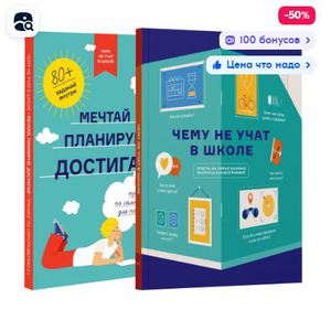 Комплект  книг (2шт) Чему не учат в школе | Smart Reading