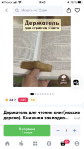 Держатель для чтения