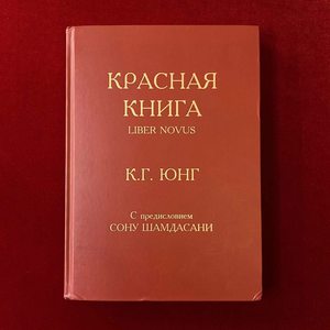 Красная книга Карл Густав Юнг