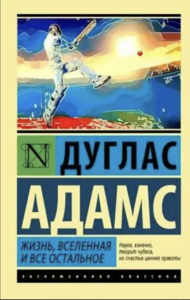 Книга Жизнь, Вселенная и всё остальное (1982)