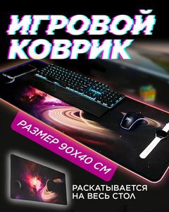 Большой коврик для мыши "Космос Сатурн"