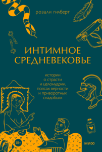 Интимное Средневековье. Истории о страсти и целомудрии, поясах верности и приворотных снадобьях