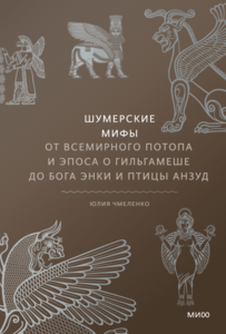 Шумерские мифы: От Всемирного потопа и эпоса о Гильгамеше до бога Энки и птицы Анзуд
