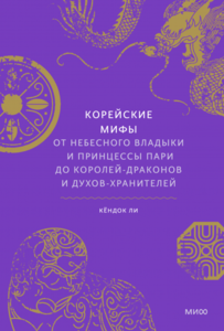 Корейские мифы: От Небесного владыки и принцессы Пари до королей-драконов и духов-хранителей