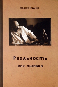 Руднев В. Реальность как ошибка