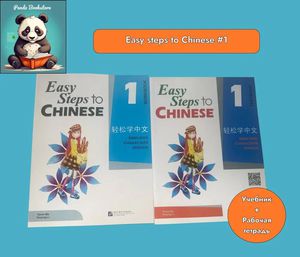 Easy Steps to Chinese 1. Комплект учебник + рабочая тетрадь