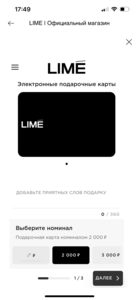 Lime Магазин одежды Подарочная карта