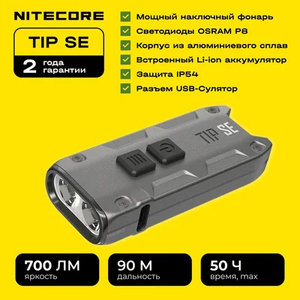 Фонарь-брелок NITECORE TIP SE