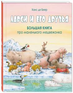 Ларси и его друзья. Большая книга про маленького медвежонка