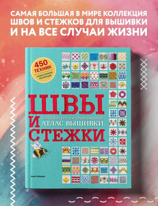 Книга по вышивке «Швы и стежки»