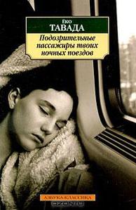 Ёко Тавада "Подозрительные пассажиры твоих ночных поездов"