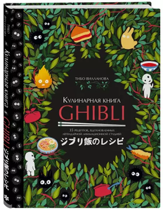 Кулинарная книга Ghibli