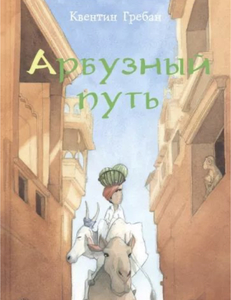 Книга «Арбузный Путь»