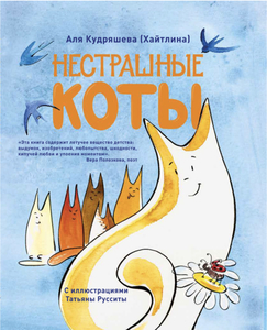 Книга «Нестрашные коты»