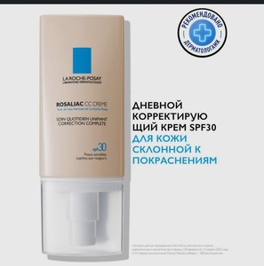 La Roche-Posay Rosaliac СС Дневной крем для лица корректирующий с маслом ши (карите), SPF 30,