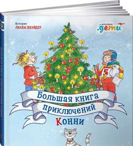 Большая книга приключений Конни. Новый год