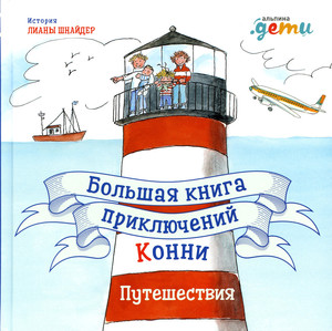 Большая книга приключений Конни. Путешествия