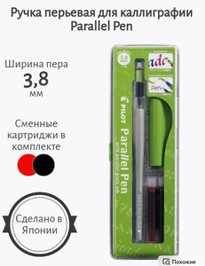 Похожие Артикул 	66124393 Количество предметов в упаковке 	1 шт Материал изделия 	пластик Страна производства 	Япония Высота предмета 	18 см PILOT Ручка перьевая Parallel Pen 3,8 мм для каллиграфии