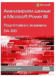 Книга Анализируем данные в Microsoft Power BI Подготовка к экзамену DA-100