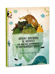 Почему пингвины не мёрзнут: как животные адаптируются к окружающей среде?