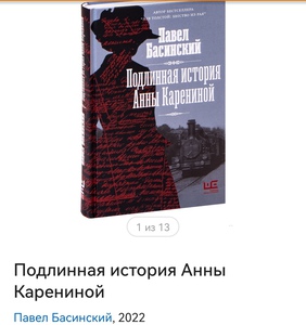 Подлинная история Анны Карениной П. Басинский