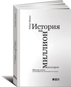 Книга "История на миллион долларов"