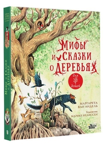Мифы и сказки о деревьях